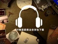 【魔法音效】38種魔法音效包下載，有登場音效和遊戲音效推薦