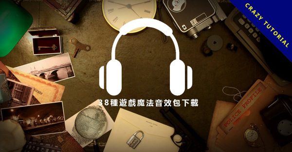 【魔法音效】38種魔法音效包下載,有登場音效和遊戲音效推薦 【魔法音效】38種魔法音效包下載,有登場音效和遊戲音效推薦