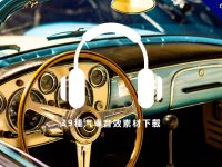 【汽車聲音】39種汽車音效素材下載，引擎聲、剎車聲、開關車門聲、喇叭聲音