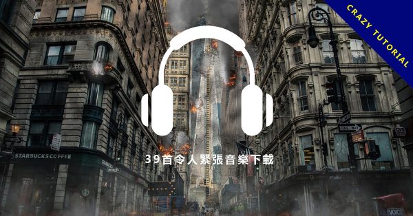 【緊張音樂】39首令人緊張音樂下載,緊張背景音樂製造出緊張氣氛。 【緊張音樂】39首令人緊張音樂下載,緊張背景音樂製造出緊張氣氛。