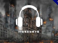 【電影配樂】39首超強大電影配樂下載，剪接影片可用的電影音樂素材。