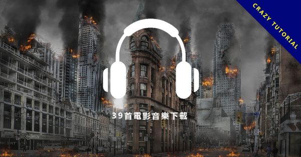 【電影配樂】39首超強大電影配樂下載,剪接影片可用的電影音樂素材。 【電影配樂】39首超強大電影配樂下載,剪接影片可用的電影音樂素材。