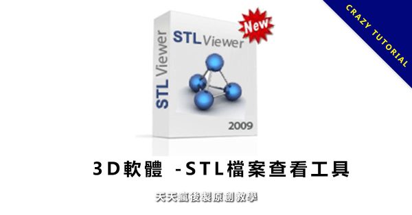 【STL格式預覽】免費STL檔案查看工具,可直接開啟預覽STL格式檔案。 【STL格式預覽】免費STL檔案查看工具,可直接開啟預覽STL格式檔案。
