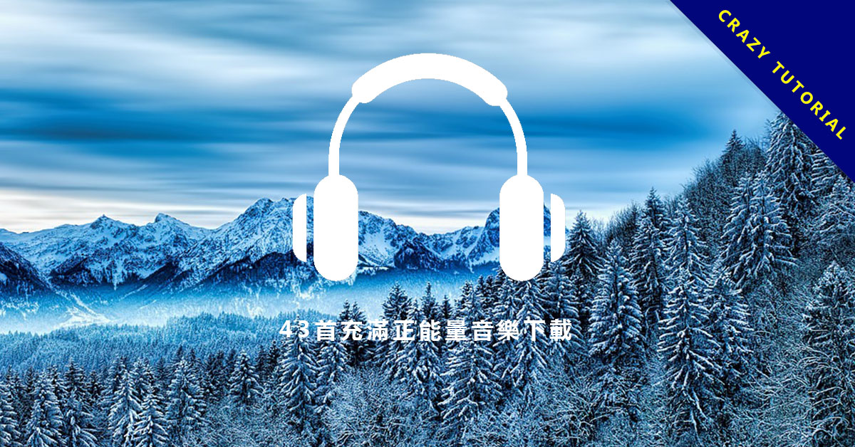 【正能量音樂】43首充滿正面能量音樂下載,讓你聽到振奮人心的音樂。 超過150首免費又好聽的輕音樂下載,想放松就進來吧