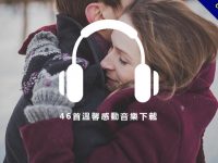 【溫馨音樂】46首溫馨感人音樂下載，最溫馨感人背景配樂。