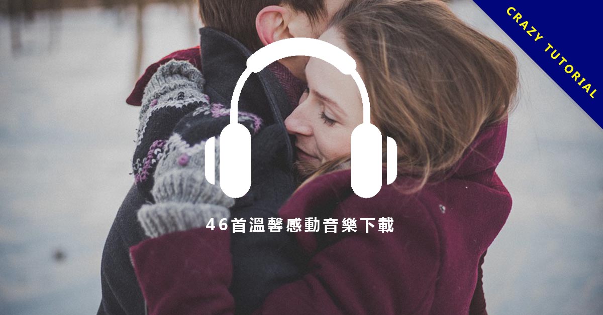 【溫馨音樂】46首溫馨感人音樂下載,最溫馨感人背景配樂。 超過150首免費又好聽的輕音樂下載,想放松就進來吧