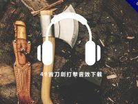 【打擊音效】49種刀劍打擊音效下載，刀劍音效推薦款