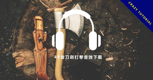 【打擊音效】49種刀劍打擊音效下載,刀劍音效推薦款 【打擊音效】49種刀劍打擊音效下載,刀劍音效推薦款