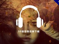 【悲傷音樂】50首悲傷音樂下載，讓人哀傷心痛的悲傷音效。