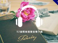 【輕快音樂】52首輕快背景音樂下載，最輕快的俏皮音樂首選。