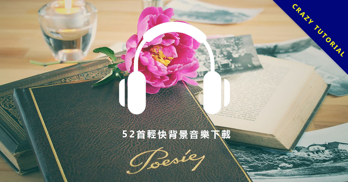 【輕快音樂】52首輕快背景音樂下載,最輕快的俏皮音樂首選。 超過150首免費又好聽的輕音樂下載,想放松就進來吧