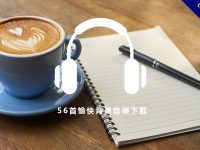【愉快背景音樂】56首愉快背景音樂下載，用音樂打造出整天愉快的心情。