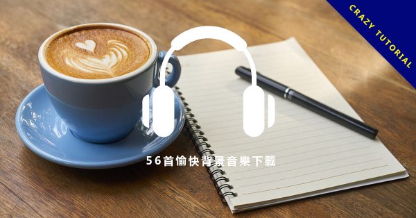 【愉快背景音樂】56首愉快背景音樂下載，用音樂打造出整天愉快的心情。