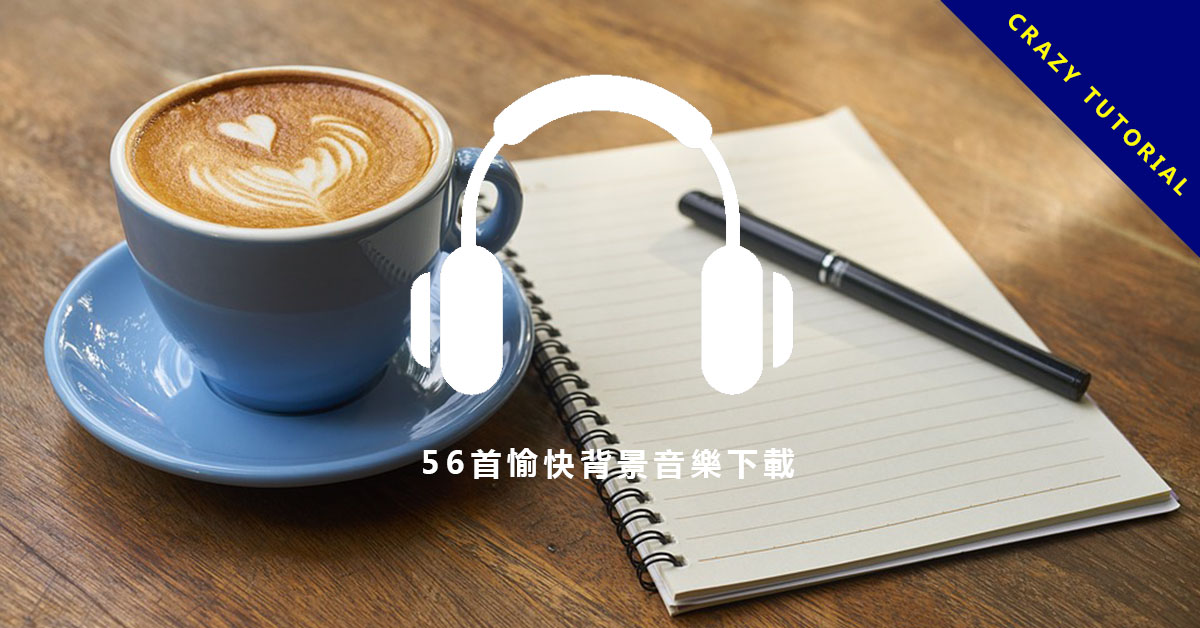 【愉快背景音樂】56首愉快背景音樂下載,用音樂打造出整天愉快的心情。 超過150首免費又好聽的輕音樂下載,想放松就進來吧