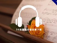 【抒情音樂】56首鋼琴抒情音樂下載，創造好心情的抒情歌曲。