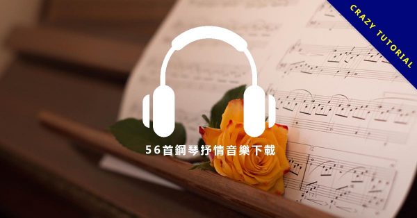 【抒情音樂】56首鋼琴抒情音樂下載,創造好心情的抒情歌曲。 【抒情音樂】56首鋼琴抒情音樂下載,創造好心情的抒情歌曲。