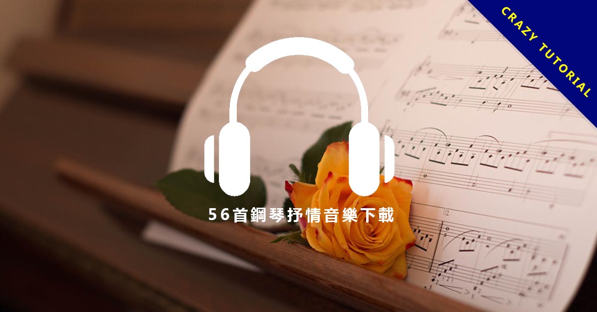 【抒情音樂】56首鋼琴抒情音樂下載,創造好心情的抒情歌曲。 超過150首免費又好聽的輕音樂下載,想放松就進來吧