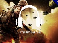 【震撼音樂】57首震撼音樂下載，磅礡氣勢的戰鬥開場音樂素材。