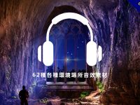 【咻音效】62種各種環境場所的背景音樂素材、咻音效、工廠音效、車站音效
