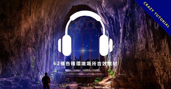 【咻音效】62種各種環境場所的背景音樂素材、咻音效、工廠音效、車站音效