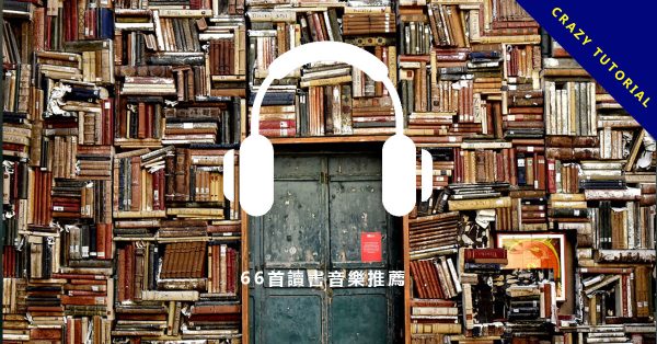 【唸書音樂 】66首讀書音樂推薦,適合文青讀書聽的音樂下載。 【唸書音樂 】66首讀書音樂推薦,適合文青讀書聽的音樂下載。