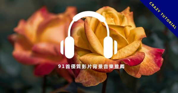 【背景音樂】91首優質影片背景音樂推薦,可用在PPT背景播放的CC音樂。 【背景音樂】91首優質影片背景音樂推薦,可用在PPT背景播放的CC音樂。