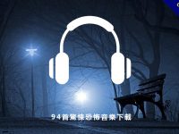 【懸疑音樂】94首懸疑音樂下載，讓人有恐怖緊張氣氛的刺激音樂。