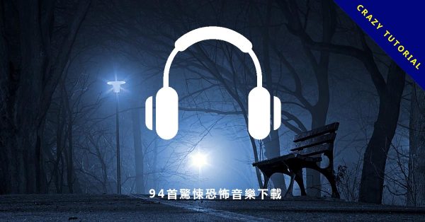 【懸疑音樂】94首懸疑音樂下載,讓人有恐怖緊張氣氛的刺激音樂。 【懸疑音樂】94首懸疑音樂下載,讓人有恐怖緊張氣氛的刺激音樂。