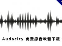 【錄音軟體】免費 Audacity 電腦錄音軟體下載，錄音程式推薦款