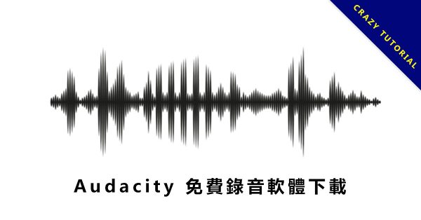 【錄音軟體】免費 Audacity 電腦錄音軟體下載,錄音程式推薦款 【錄音軟體】免費 Audacity 電腦錄音軟體下載,錄音程式推薦款