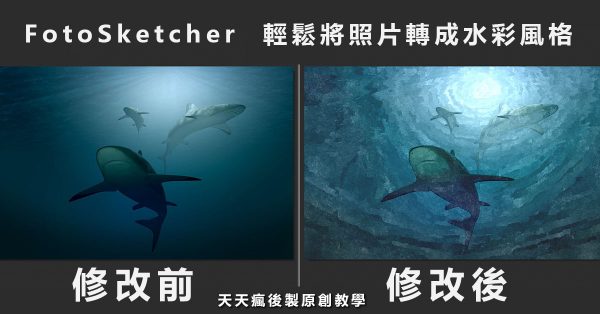【照片轉油畫】FotoSketcher  照片轉油畫工具，輕鬆將照片轉水彩畫。
