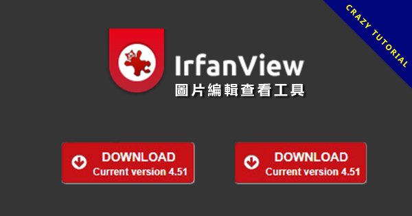 【照片轉檔】IrfanView 照片批次轉檔軟體下載,照片快速壓縮 【照片轉檔】IrfanView 照片批次轉檔軟體下載,照片快速壓縮