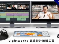 【影片編輯】Lightworks 專業影片編輯軟體、電影影片調色首選款。