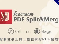 【PDF分割】超實用PDF分割合併工具免費下載，PDF加密推薦