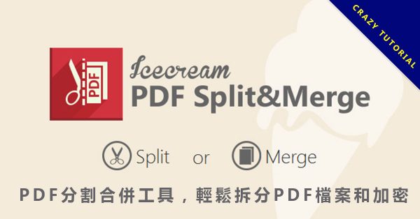 【PDF分割】超實用PDF分割合併工具免費下載,PDF加密推薦 【PDF分割】超實用PDF分割合併工具免費下載,PDF加密推薦