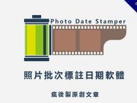 【照片加日期】Photo Date Stamper 照片加日期軟體下載，輕鬆幫照片加日期。
