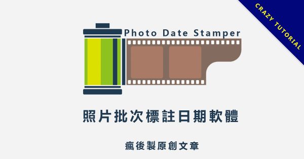 【照片加日期】Photo Date Stamper 照片加日期軟體下載,輕鬆幫照片加日期。 【照片加日期】Photo Date Stamper 照片加日期軟體下載,輕鬆幫照片加日期。