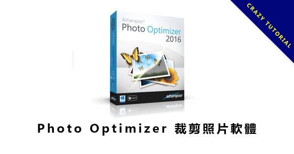 【裁剪照片】Photo Optimizer 裁剪照片軟體,自由裁切照片和調整圖案大小 【裁剪照片】Photo Optimizer 裁剪照片軟體,自由裁切照片和調整圖案大小