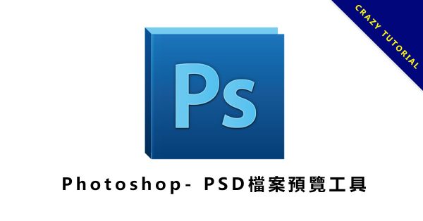 【PSD預覽工具】 PSD檔案格式預覽工具,快速開啟PSD檔案縮圖。 【PSD預覽工具】 PSD檔案格式預覽工具,快速開啟PSD檔案縮圖。