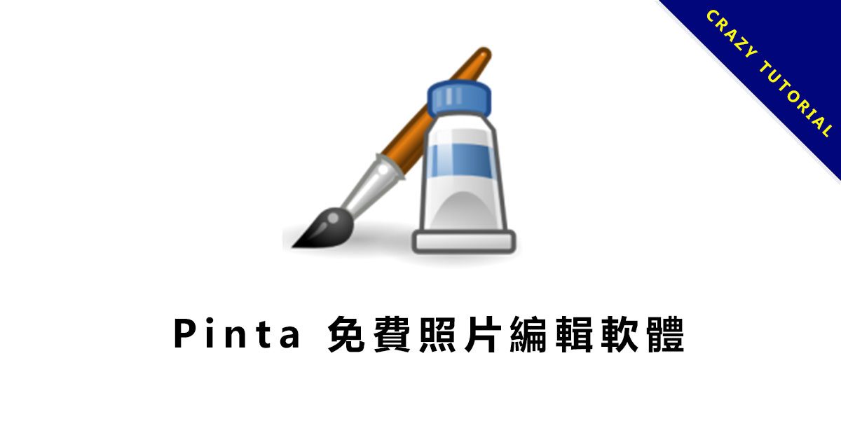 Pinta免費相片編輯工具 相片編輯工具 網站 13款修圖軟體推薦,電腦修照片必使用這幾款工具