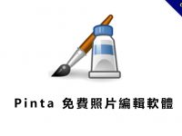 【相片編輯】Pinta 免費相片編輯工具下載，調整顏色、裁切、修圖專用。