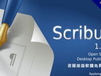 【書籍排版】Scribus 書籍排版軟體免費下載，文書排版、雜誌編輯都可用。
