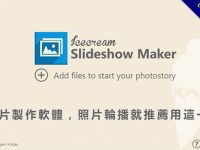 【幻燈片製作】Slideshow 幻燈片製作軟體下載，照片輪播推薦款