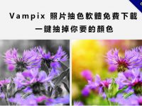 【抽色照片】Vampix 抽色照片軟體免費下載，一鍵局部著色。