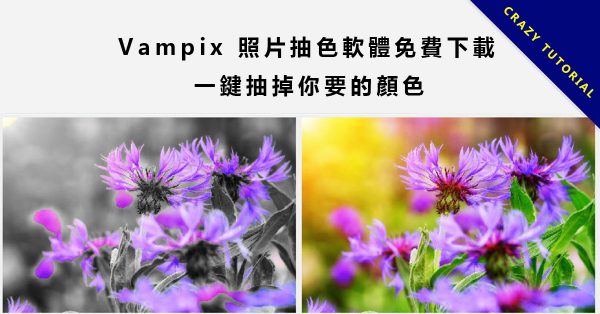 【抽色照片】Vampix 抽色照片軟體免費下載，一鍵局部著色。