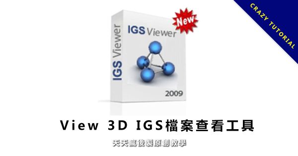 【IGS格式預覽】Solidwork IGS檔案查看工具,免費 IGS查看軟體。 【IGS格式預覽】Solidwork IGS檔案查看工具,免費 IGS查看軟體。