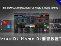 【混音軟體】專業免費版 DJ混音軟體下載，電子音樂混音首選