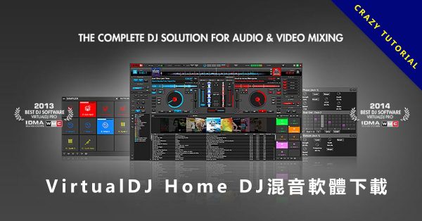 【混音軟體】專業免費版 DJ混音軟體下載，電子音樂混音首選