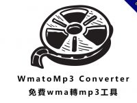 【WMA轉MP3】免費wma轉mp3軟體 ，音樂快速轉檔工具