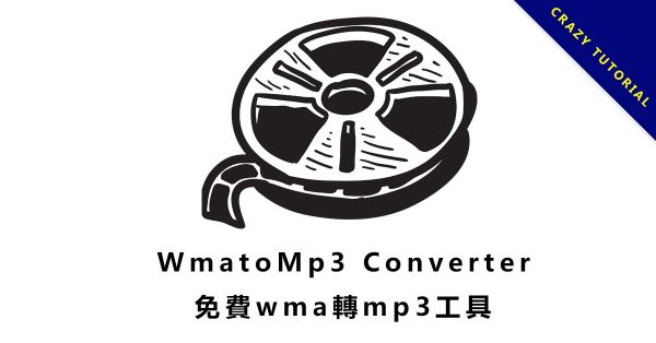 【WMA轉MP3】免費wma轉mp3軟體 ,音樂快速轉檔工具 【WMA轉MP3】免費wma轉mp3軟體 ,音樂快速轉檔工具